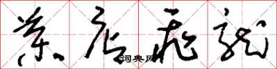 刘少英药店飞龙草书怎么写