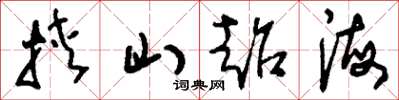 刘少英挟山超海草书怎么写