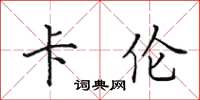 田英章卡伦楷书怎么写