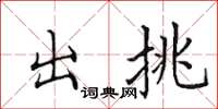 田英章出挑楷书怎么写