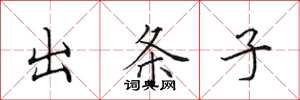 田英章出条子楷书怎么写