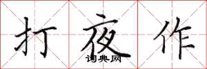 田英章打夜作楷书怎么写
