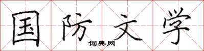 田英章国防文学楷书怎么写