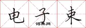 田英章电子束楷书怎么写