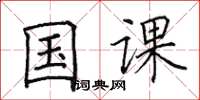 田英章国课楷书怎么写