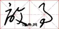 刘少英启事草书怎么写