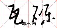 刘少英瓦砾草书怎么写