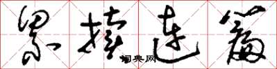 刘少英累牍连篇草书怎么写