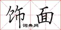 田英章饰面楷书怎么写