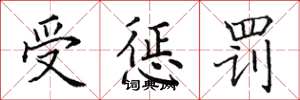 田英章受惩罚楷书怎么写