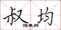 田英章叔均楷书怎么写