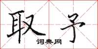田英章取予楷书怎么写