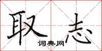 田英章取志楷书怎么写