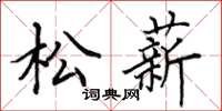 田英章松薪楷书怎么写
