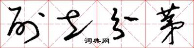 刘少英列土分茅草书怎么写