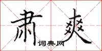 田英章肃爽楷书怎么写