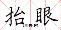 田英章抬眼楷书怎么写