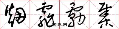 刘少英烟霏雾集草书怎么写