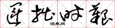刘少英运拙时艰草书怎么写