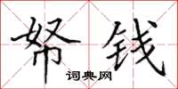 田英章帑钱楷书怎么写