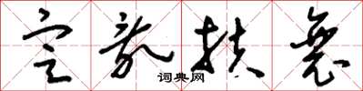刘少英定乱扶衰草书怎么写