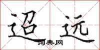 田英章迢远楷书怎么写