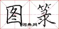 田英章图箓楷书怎么写
