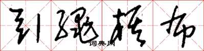 刘少英引绳棋布草书怎么写