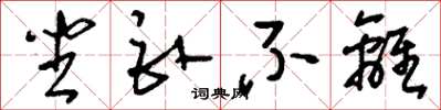 刘少英坐卧不离草书怎么写