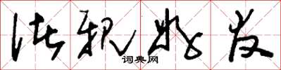刘少英诸亲好友草书怎么写