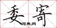 田英章委寄楷书怎么写