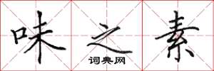 田英章味之素楷书怎么写