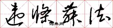 刘少英违条舞法草书怎么写