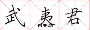 田英章武夷君楷书怎么写