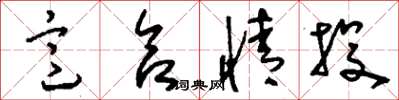 刘少英意合情投草书怎么写