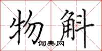 田英章物斛楷书怎么写