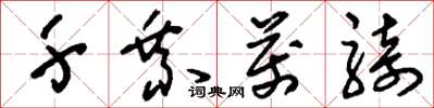 刘少英千乘万骑草书怎么写