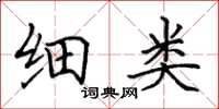 田英章细类楷书怎么写