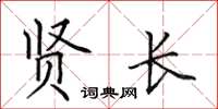 田英章贤长楷书怎么写