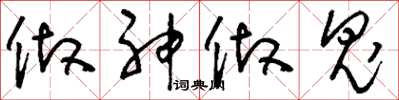 刘少英做神做鬼草书怎么写
