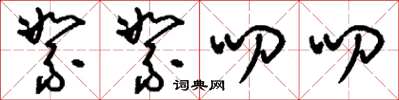 刘少英絮絮叨叨草书怎么写