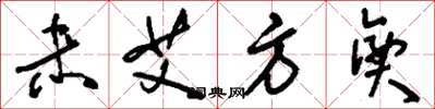 刘少英未艾方兴草书怎么写