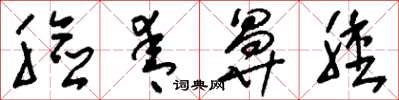 刘少英脸青鼻肿草书怎么写
