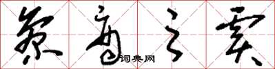 刘少英参商之虞草书怎么写