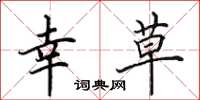 田英章幸草楷书怎么写