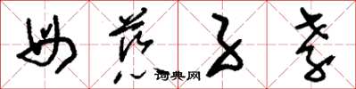 刘少英母慈子孝草书怎么写