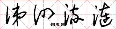刘少英涕泗流涟草书怎么写