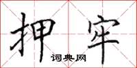 田英章押牢楷书怎么写