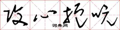 刘少英攻心扼吭草书怎么写