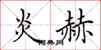 田英章炎赫楷书怎么写